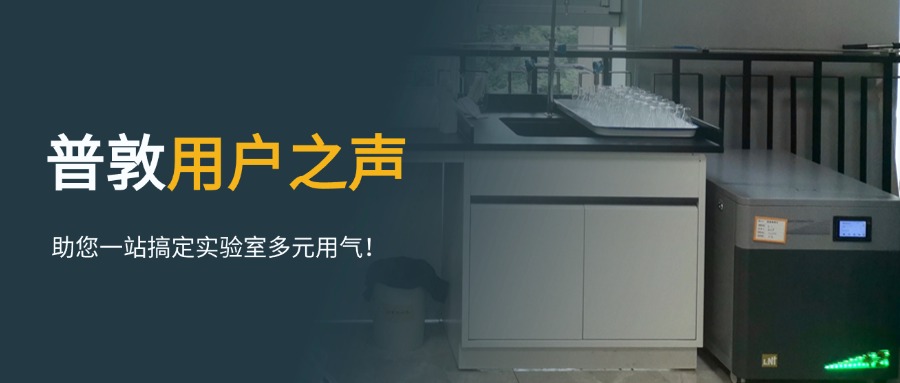 普敦助您一站搞定实验室多元用气